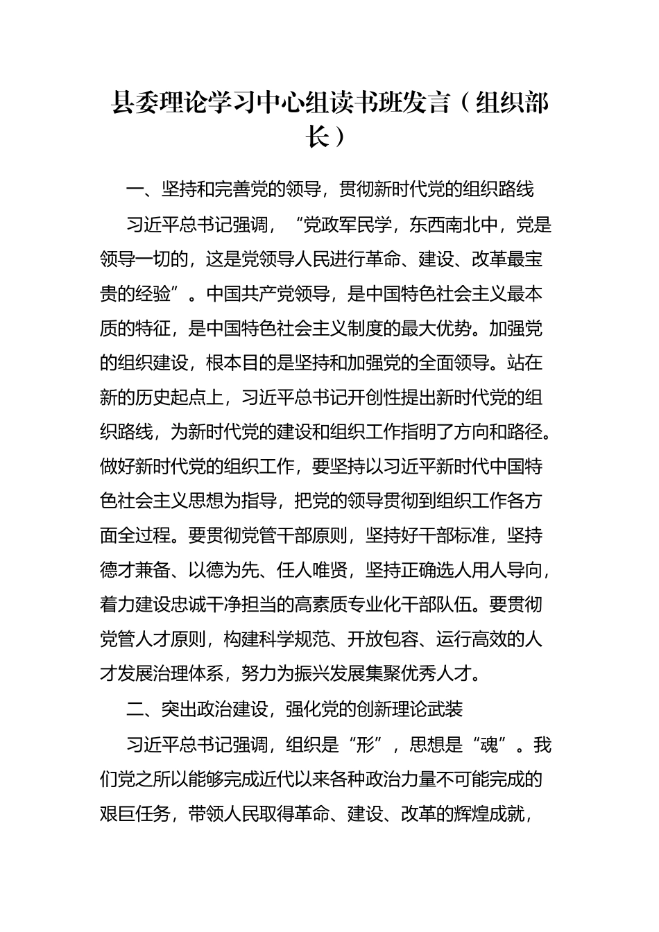 县委理论学习中心组读书班发言（组织部长）_第1页