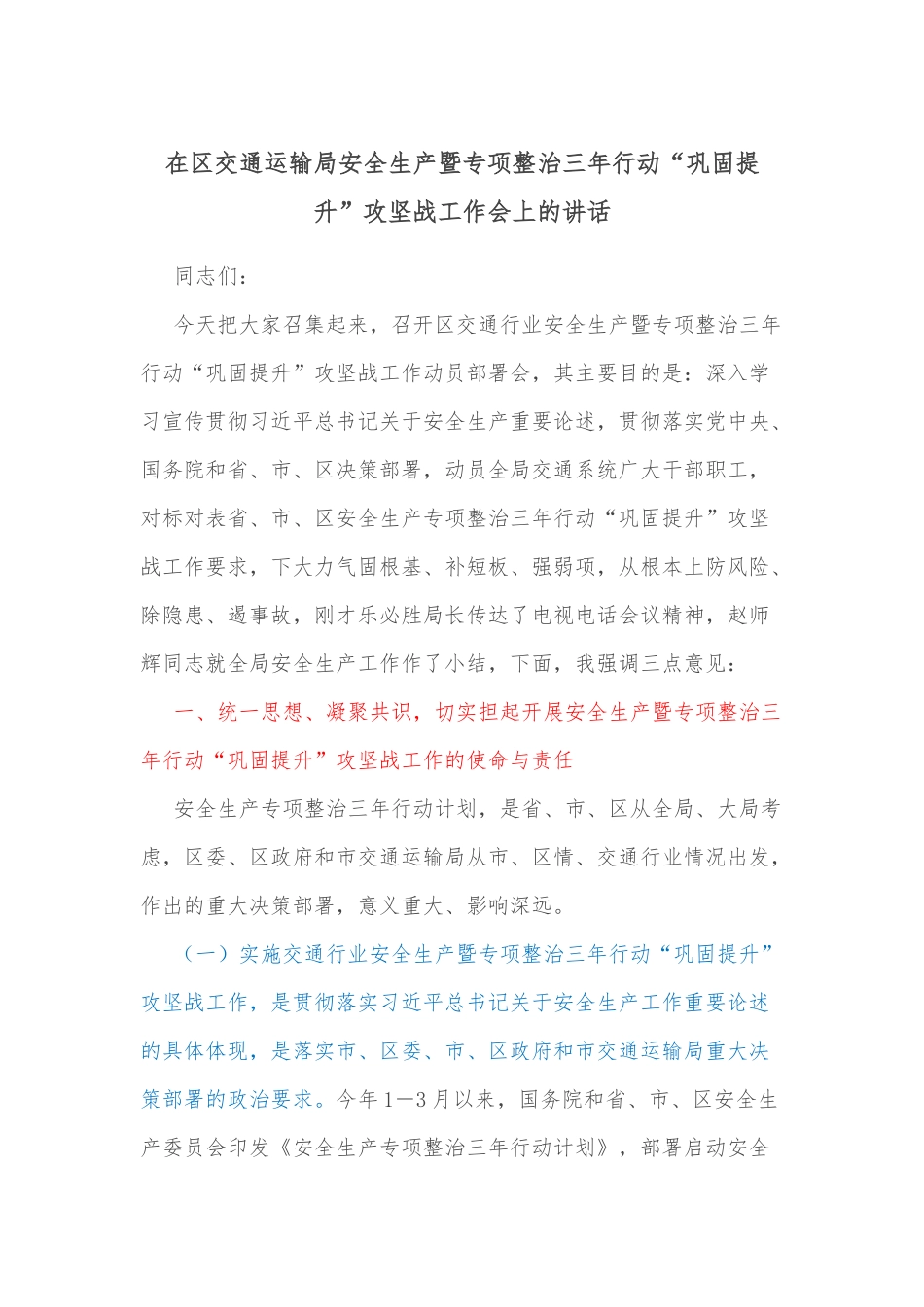 在区交通运输局安全生产暨专项整治三年行动“巩固提升”攻坚战工作会上的讲话_第1页