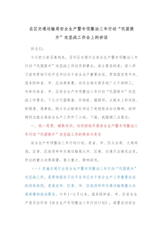 在区交通运输局安全生产暨专项整治三年行动“巩固提升”攻坚战工作会上的讲话