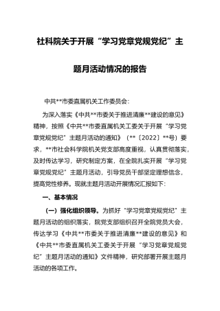 社科院关于开展“学习党章党规党纪”主题月活动情况的报告