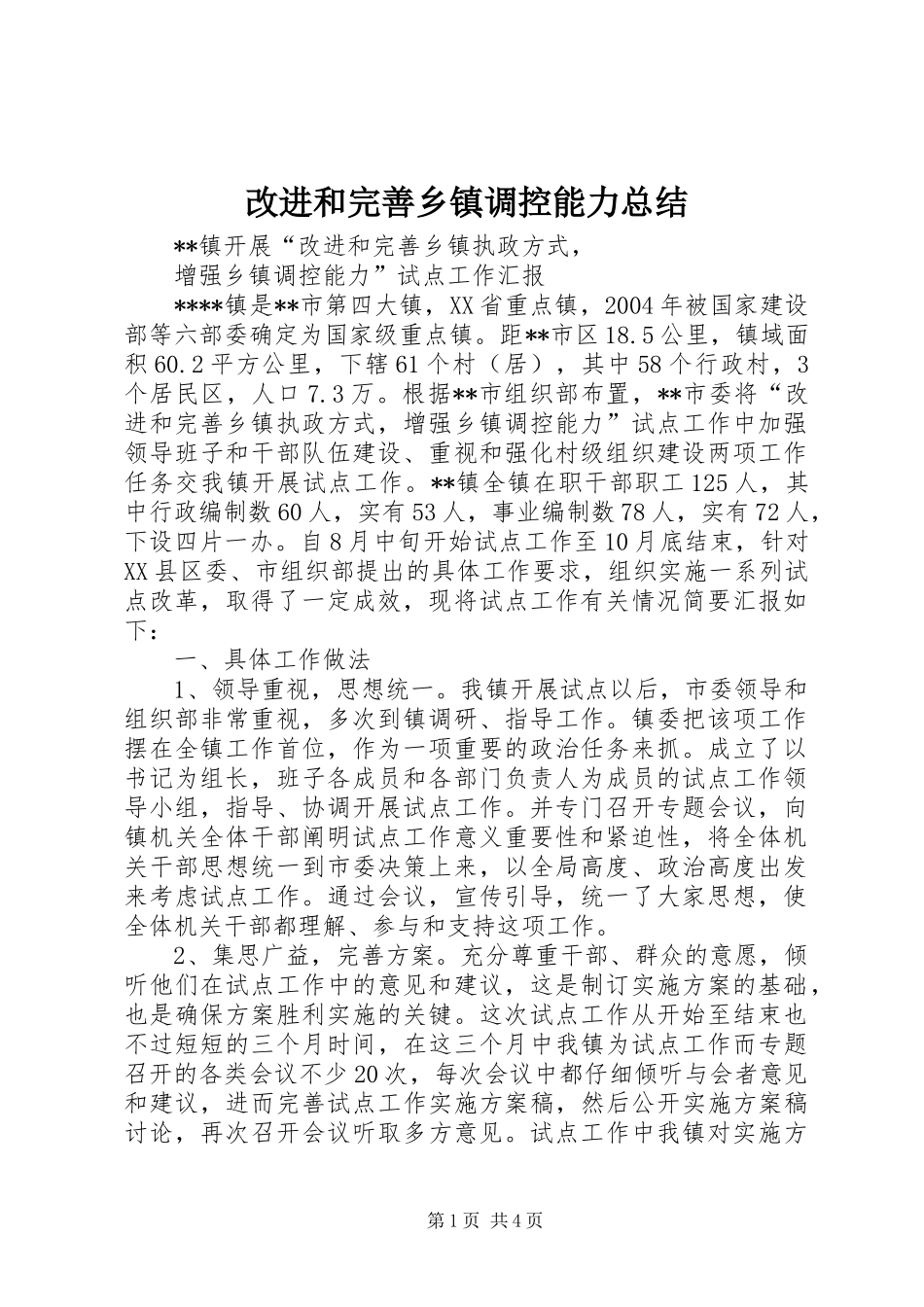 2024年改进和完善乡镇调控能力总结_第1页
