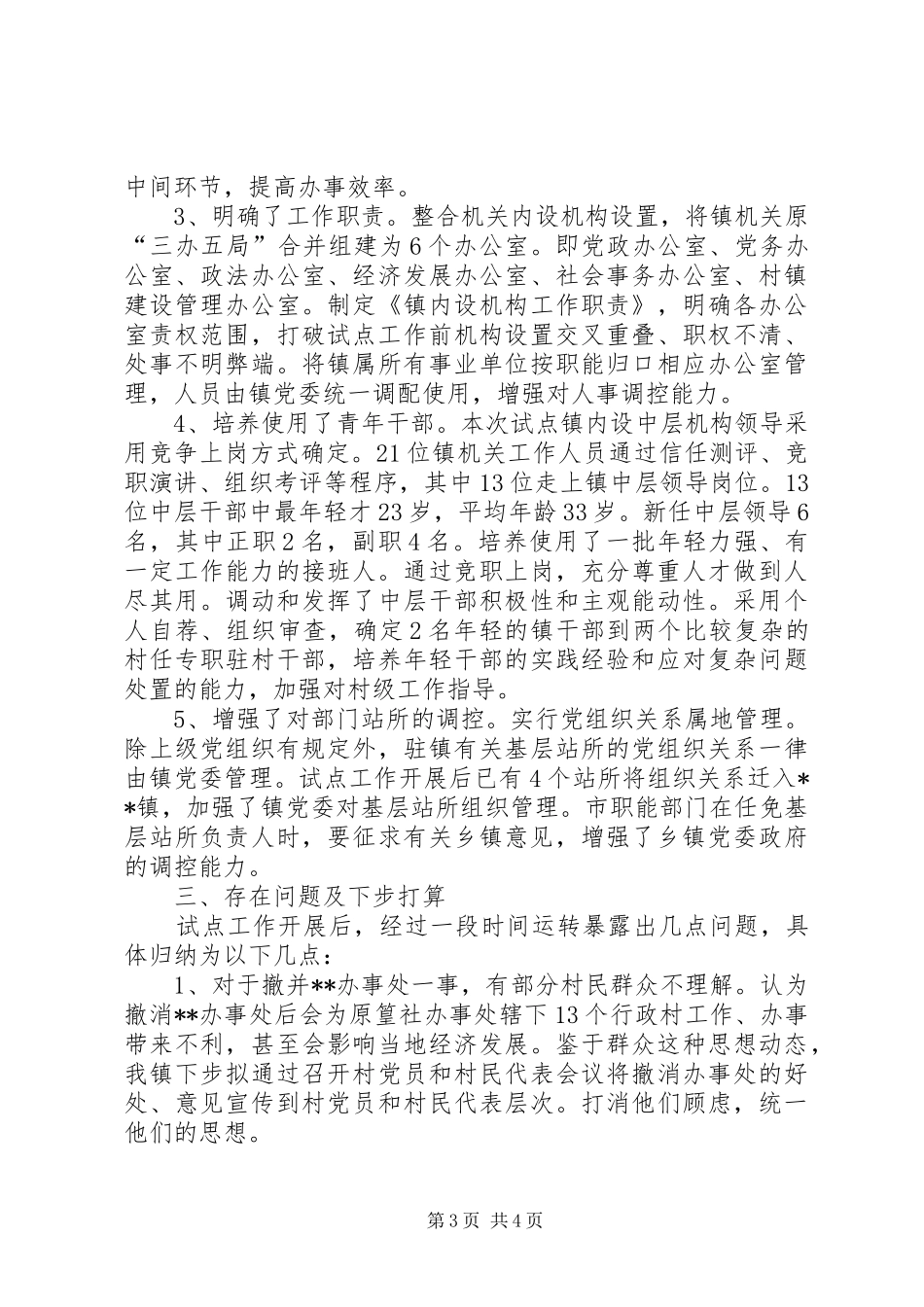 2024年改进和完善乡镇调控能力总结_第3页