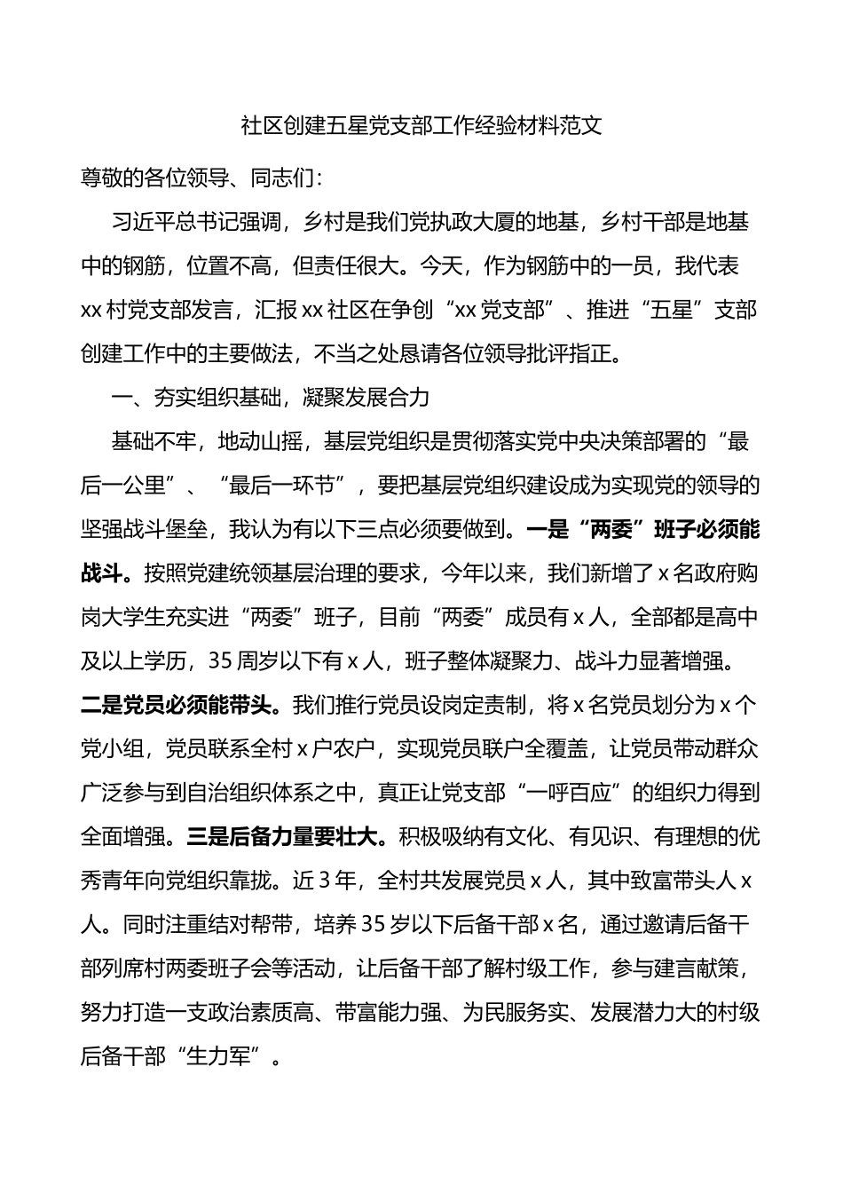 社区创建五星党支部工作经验材料_第1页
