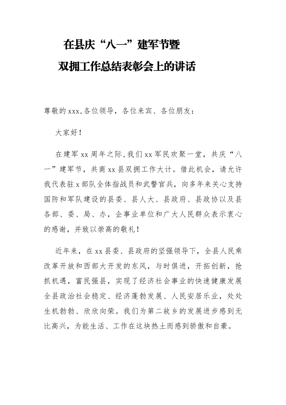县委书记在县庆“八一”建军节暨双拥工作总结表彰会上的讲话_第1页
