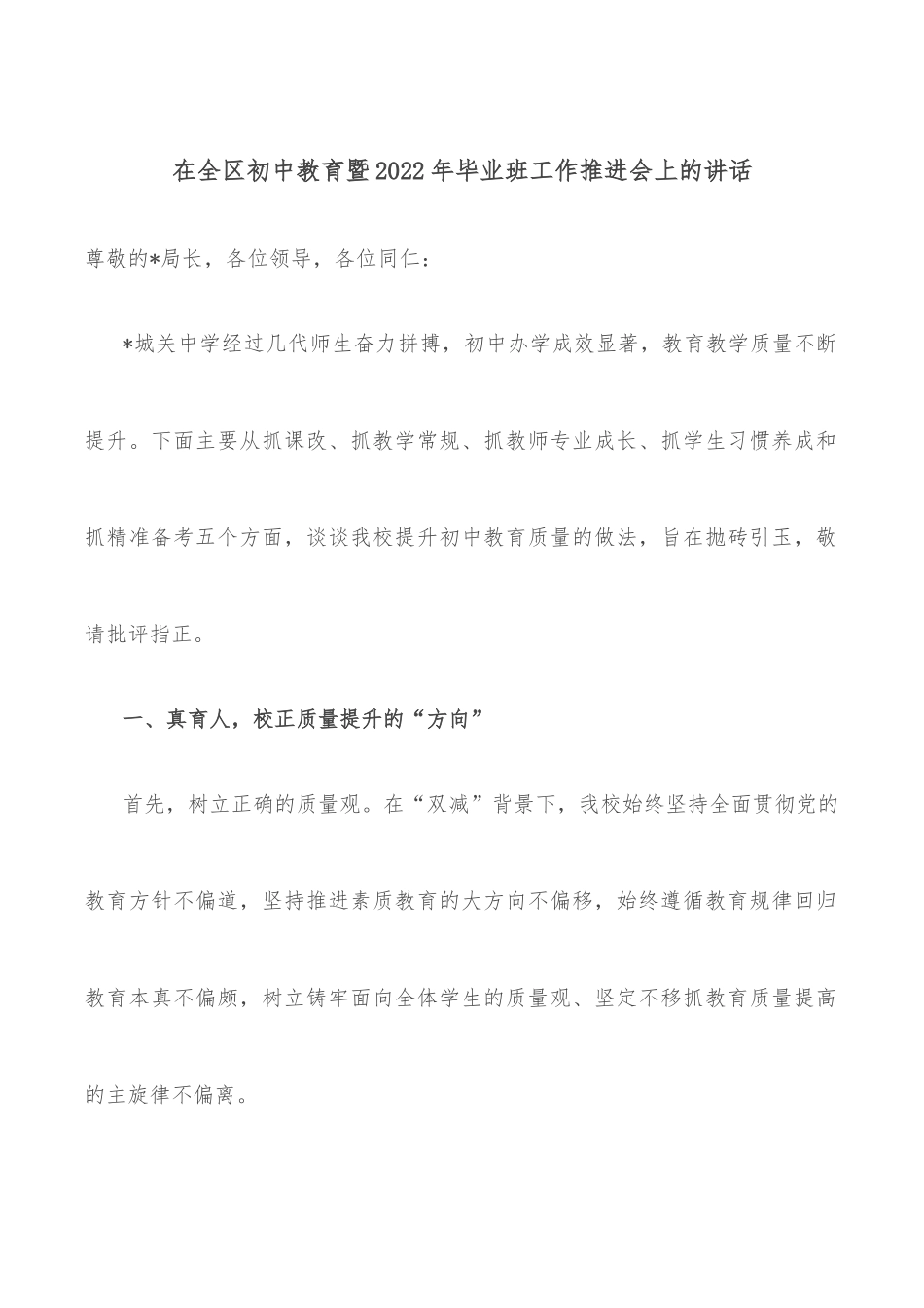 在全区初中教育暨2022年毕业班工作推进会上的讲话_第1页