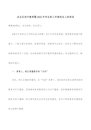 在全区初中教育暨2022年毕业班工作推进会上的讲话