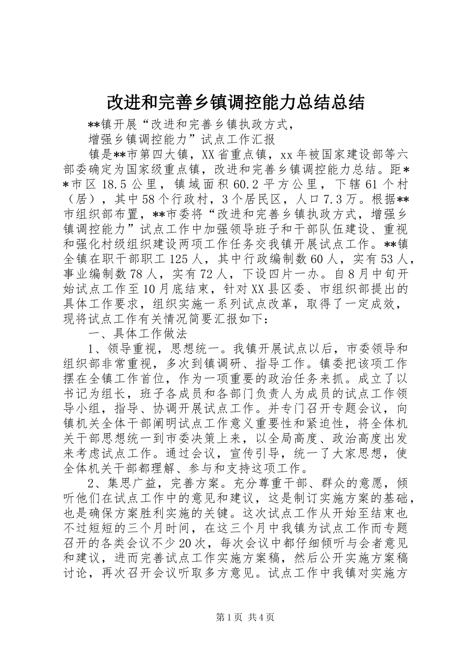 2024年改进和完善乡镇调控能力总结总结_第1页