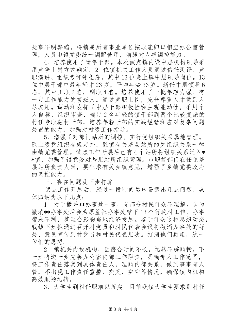 2024年改进和完善乡镇调控能力总结总结_第3页