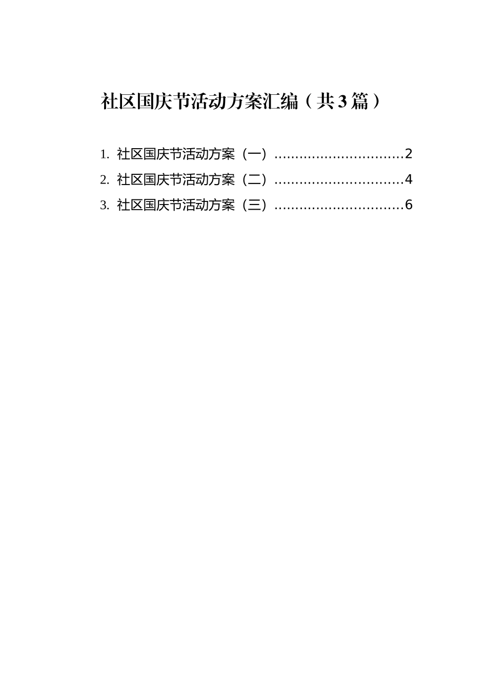 社区国庆节活动方案汇编（共3篇）_第1页