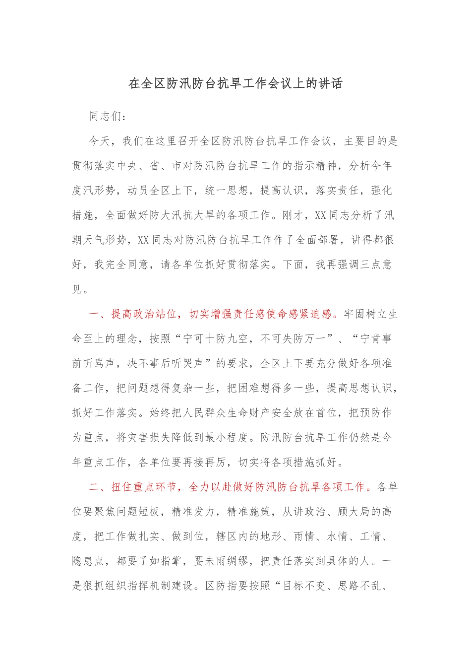 在全区防汛防台抗旱工作会议上的讲话_第1页