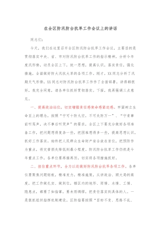 在全区防汛防台抗旱工作会议上的讲话