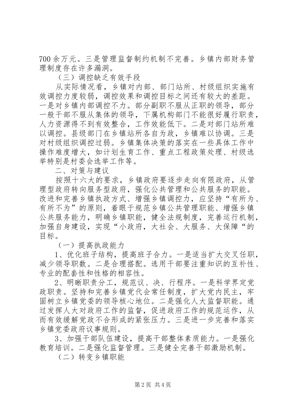 2024年改进和完善乡镇执政方式心得体会_第2页