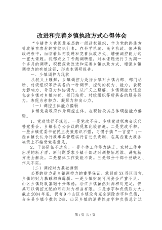 2024年改进和完善乡镇执政方式心得体会