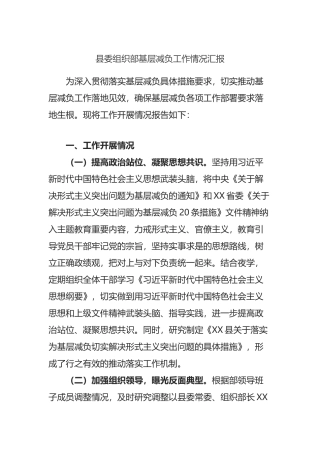 县委组织部基层减负工作情况汇报