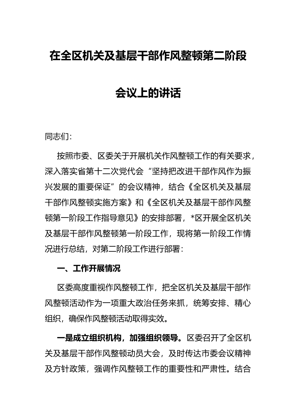 在全区机关及基层干部作风整顿第二阶段会议上的讲话_第1页