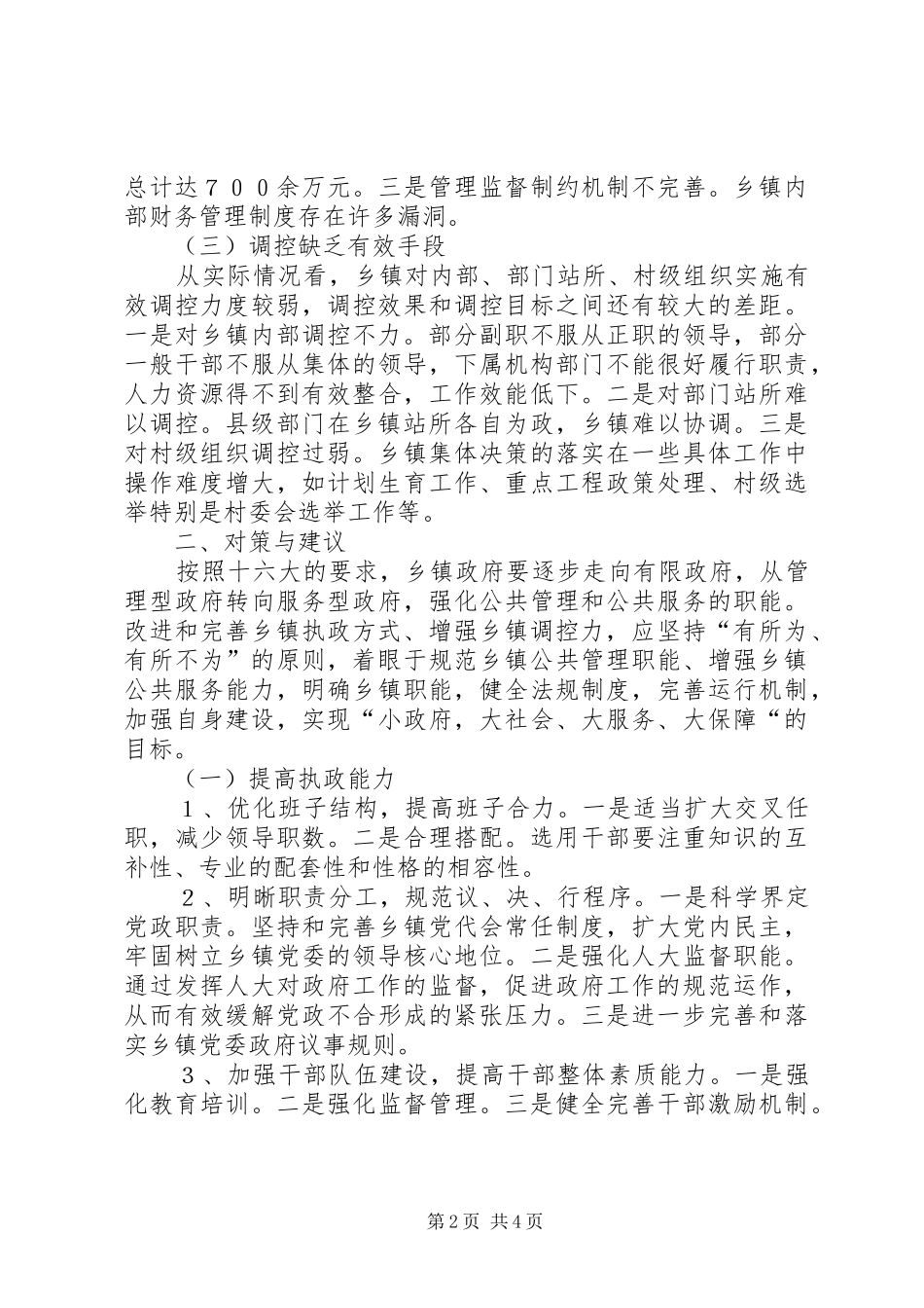 2024年改进和完善乡镇执政方式研究_第2页