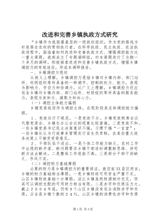 2024年改进和完善乡镇执政方式研究