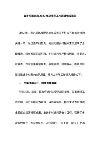 县乡村振兴局2022年上半年工作进展情况报告