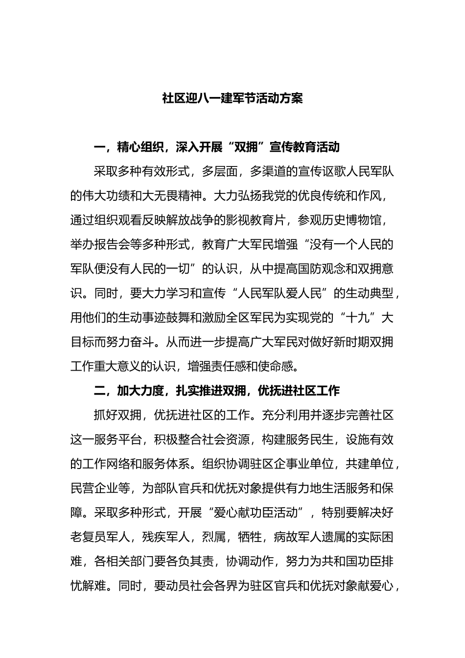社区迎八一建军节活动方案_第1页