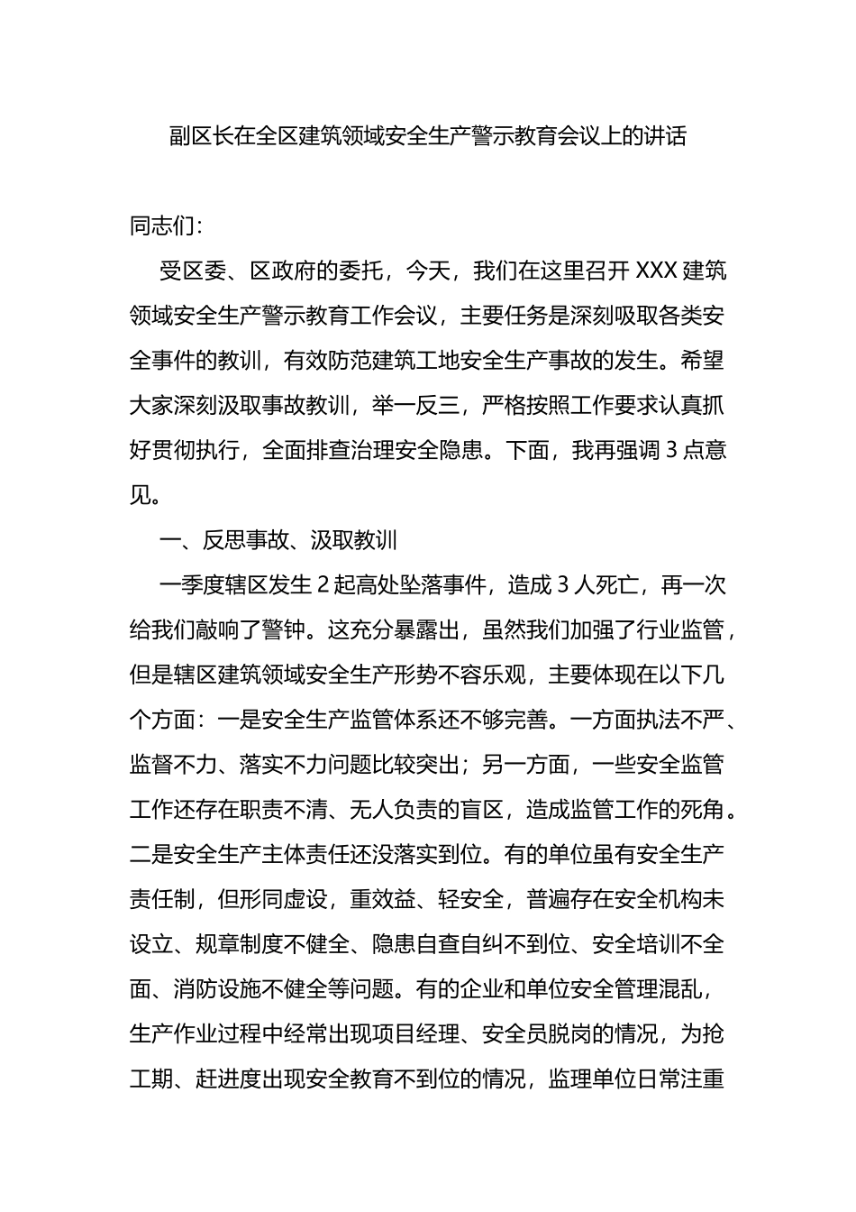 在全区建筑领域安全生产警示教育会议上的讲话_第1页