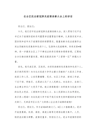 在全区抗击新冠肺炎疫情表彰大会上的讲话