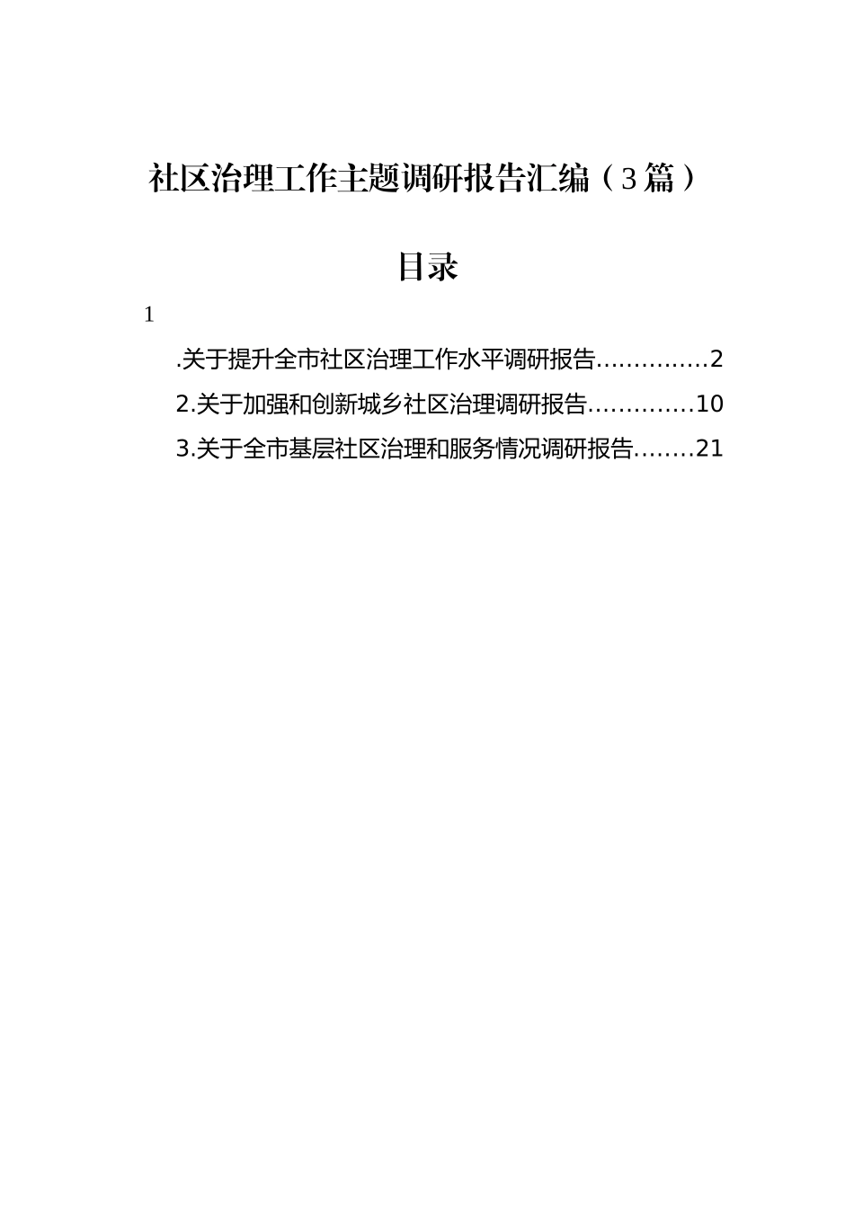 社区治理工作主题调研报告汇编（3篇）_第1页