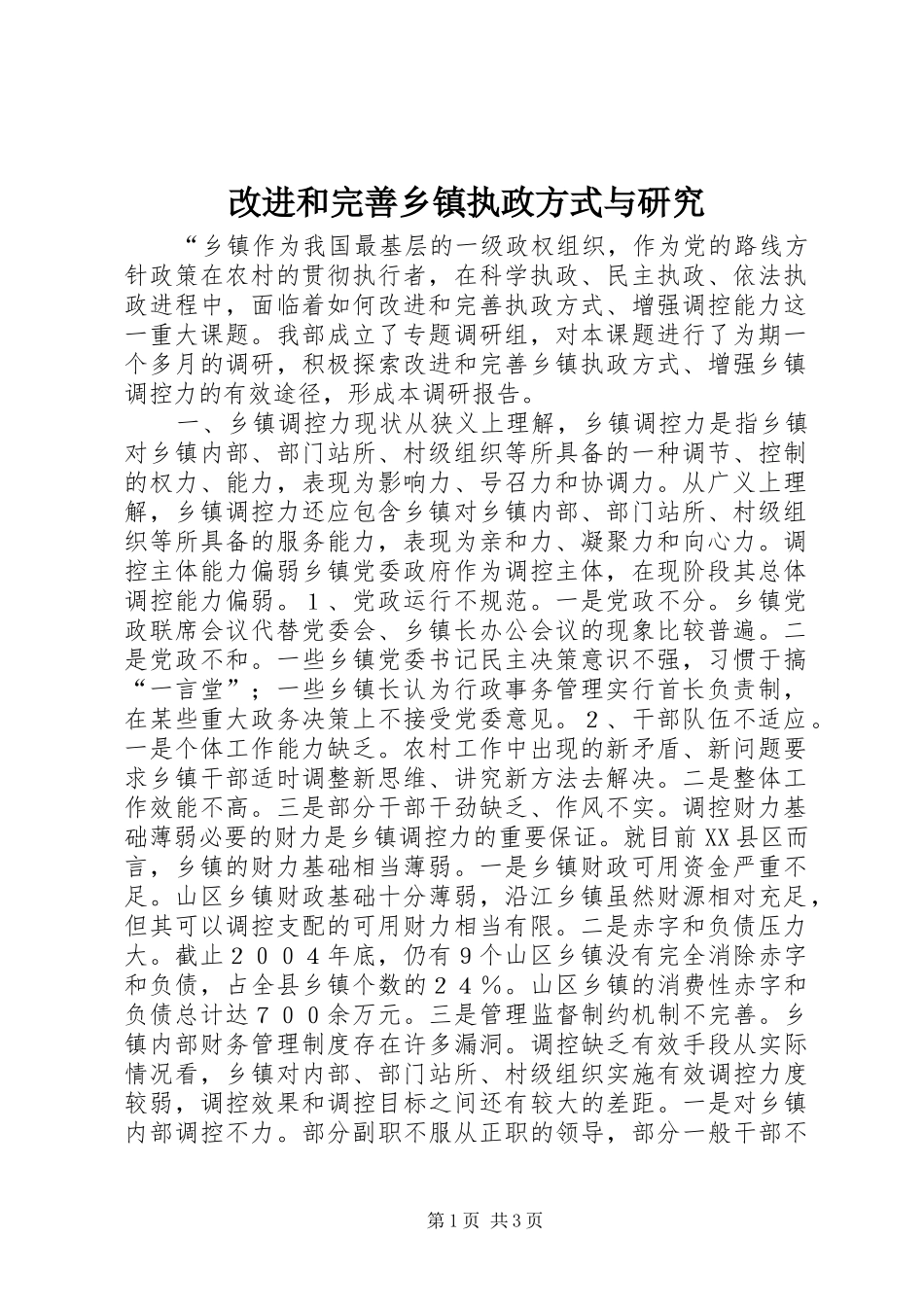 2024年改进和完善乡镇执政方式与研究_第1页