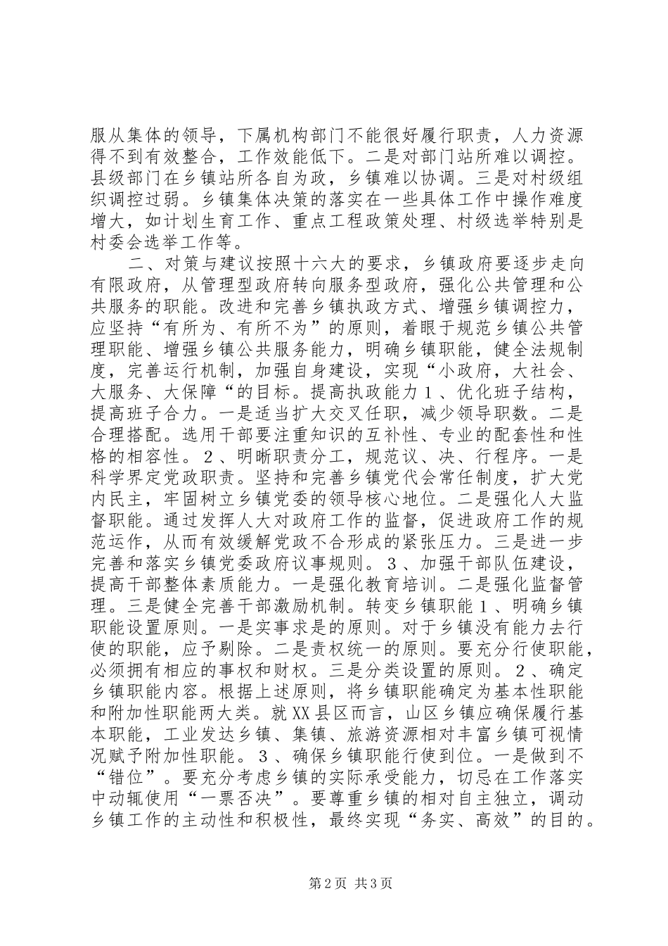 2024年改进和完善乡镇执政方式与研究_第2页