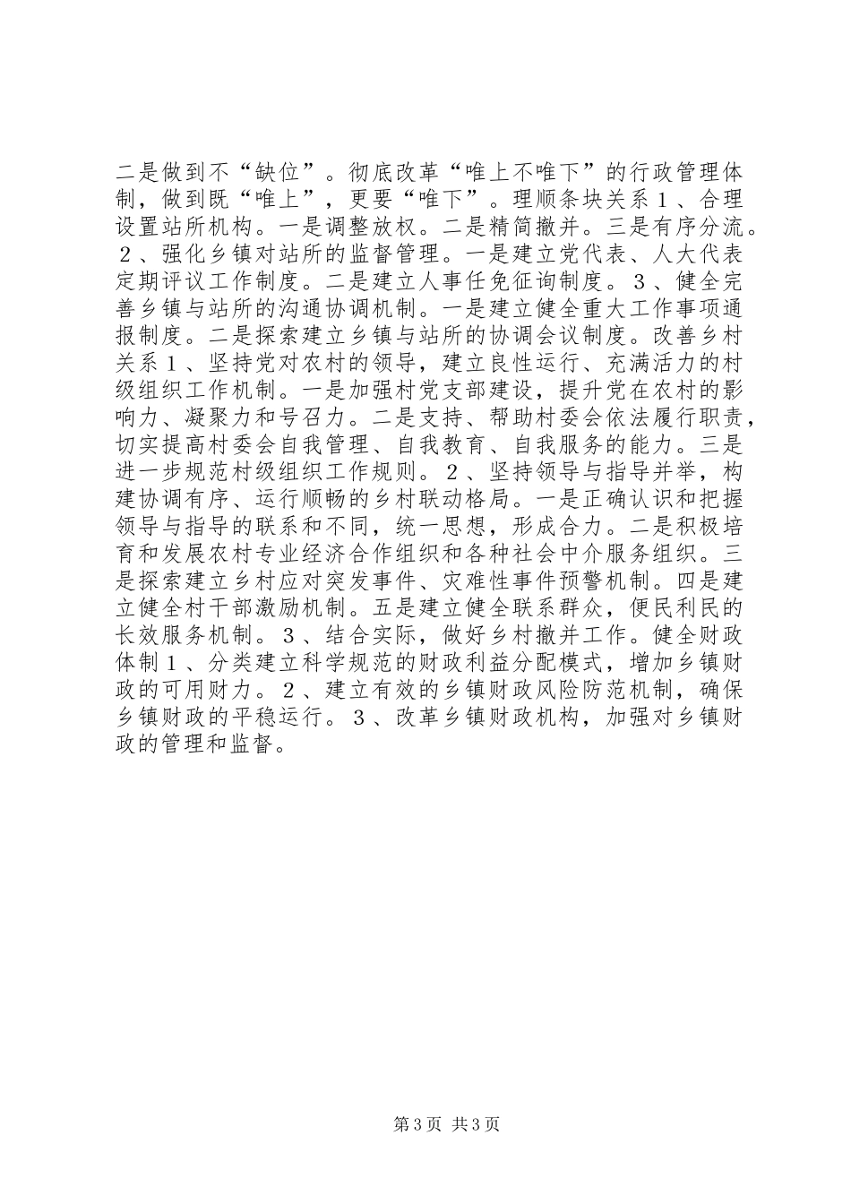 2024年改进和完善乡镇执政方式与研究_第3页