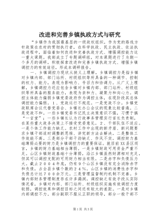 2024年改进和完善乡镇执政方式与研究