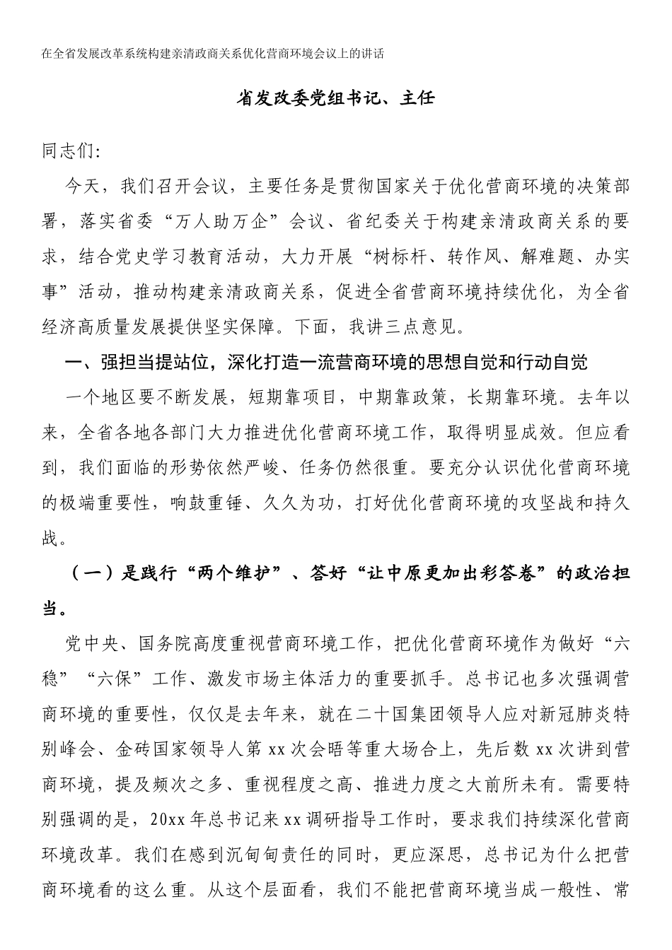 在全省发展改革系统构建亲清政商关系优化营商环境会议上的讲话_第1页