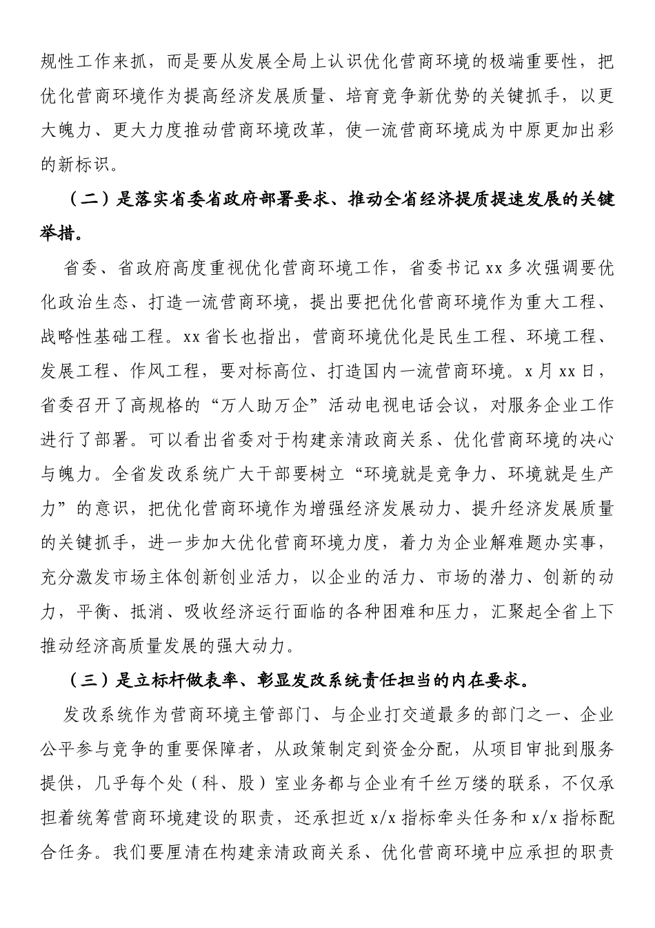 在全省发展改革系统构建亲清政商关系优化营商环境会议上的讲话_第2页