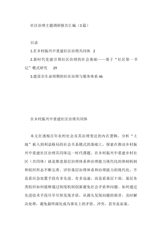 社区治理主题调研报告汇编（3篇）