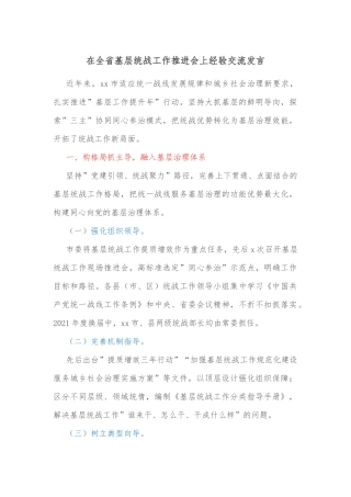 在全省基层统战工作推进会上经验交流发言
