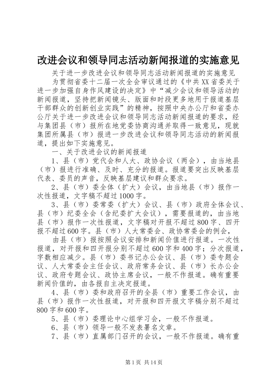 2024年改进会议和领导同志活动新闻报道的实施意见_第1页