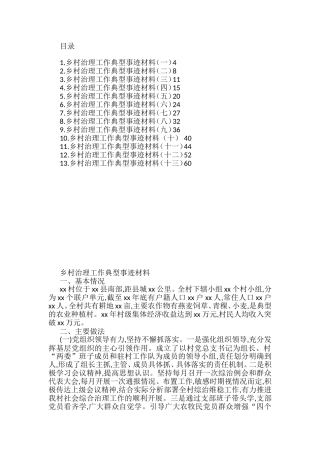 乡村治理工作典型材料汇编（13篇）