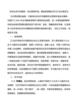 深化机关作风整顿优化营商环境解放思想理论学习计划方案