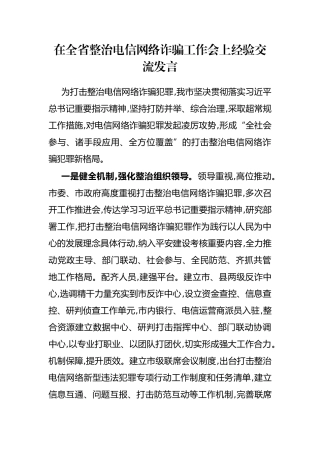 在全省整治电信网络诈骗工作会上经验交流发言