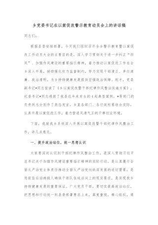 乡党委书记在以案促改警示教育动员会上的讲话稿