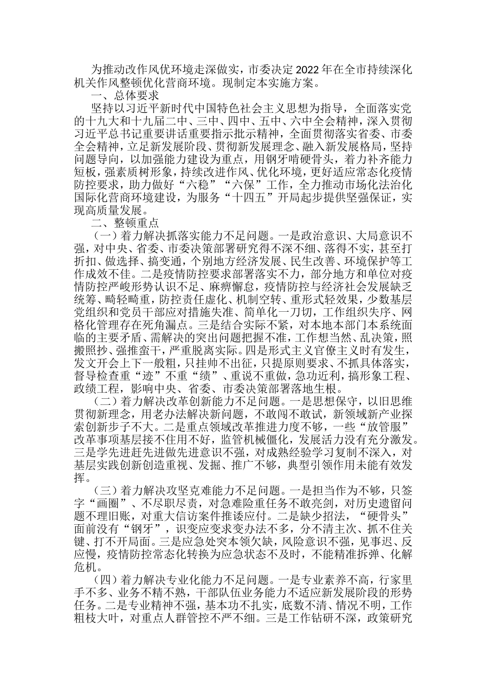 深化机关作风整顿优化营商环境实施方案_第1页