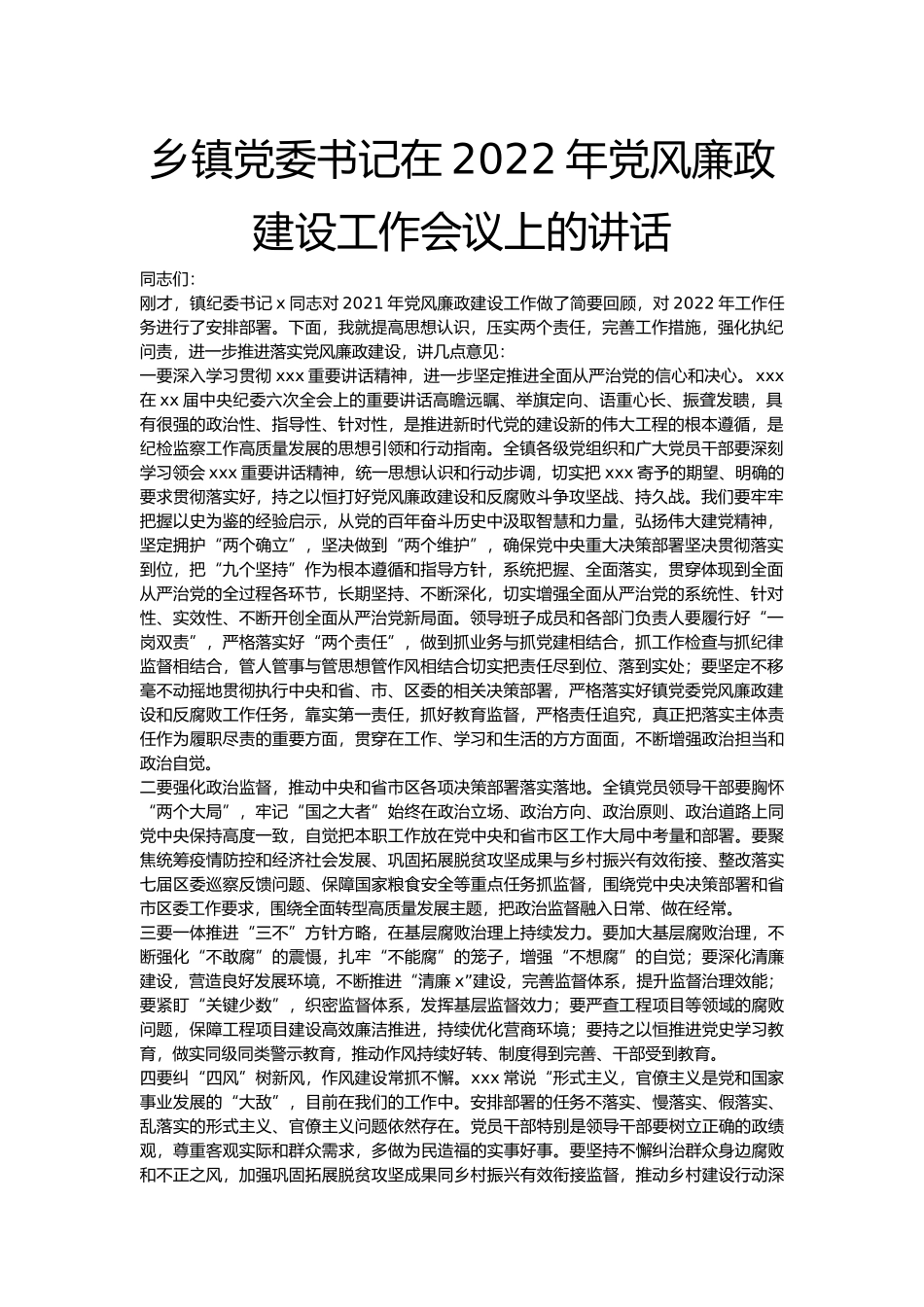 乡镇党委书记在2022年党风廉政建设工作会议上的讲话_第1页
