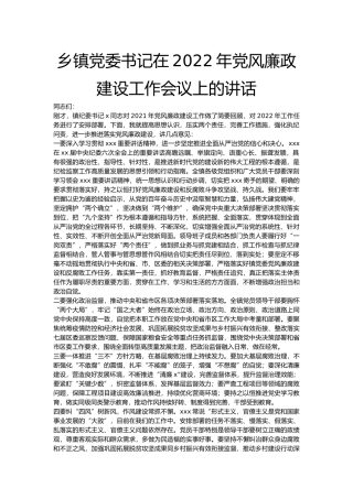 乡镇党委书记在2022年党风廉政建设工作会议上的讲话