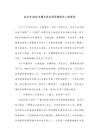 在全市2022年重点民生项目推进会上的讲话