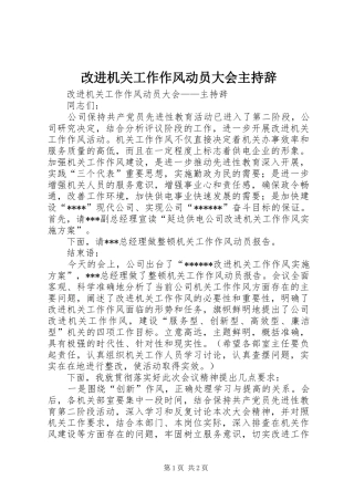 2024年改进机关工作作风动员大会主持辞