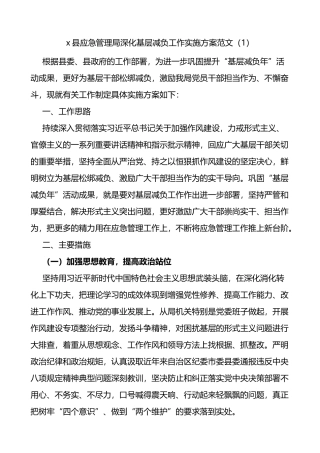 深化基层减负工作实施方案范文2篇应急管理局