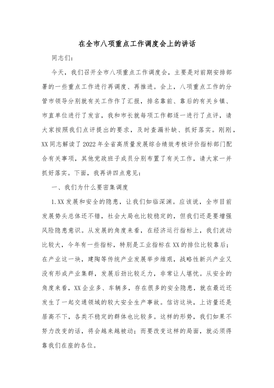 在全市八项重点工作调度会上的讲话_第1页