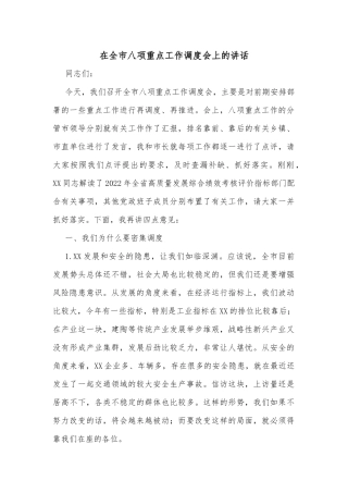 在全市八项重点工作调度会上的讲话