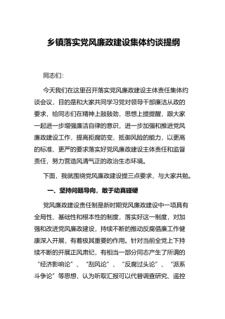 乡镇落实党风廉政建设集体约谈提纲