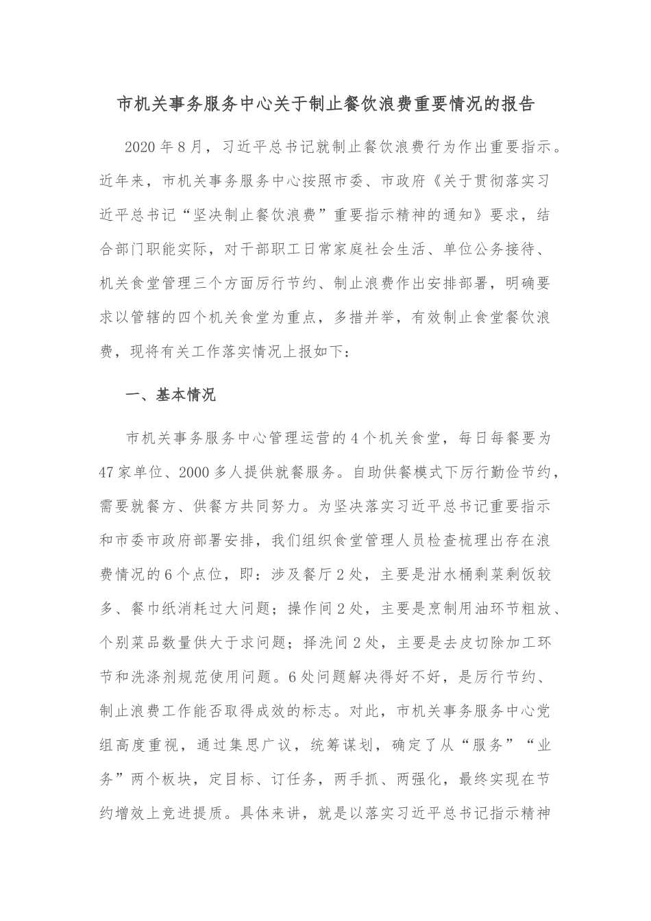 市机关事务服务中心关于制止餐饮浪费重要情况的报告_第1页