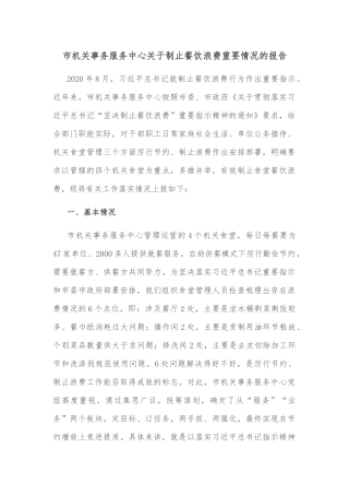 市机关事务服务中心关于制止餐饮浪费重要情况的报告